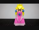 ペーパーマリオ オリガミキングより「ピーチ姫」の折りかた