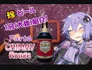 【ビール紹介】ゆかりとつむりの珍ビール1分とちょっとの紹介 part6【結月ゆかり】