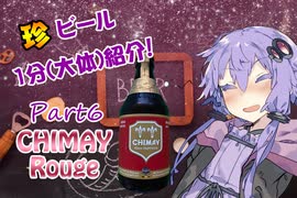 【ビール紹介】ゆかりとつむりの珍ビール1分とちょっとの紹介 part6【結月ゆかり】