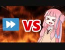 茜ちゃんVS2倍速