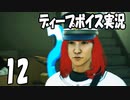 絶体絶命都市4をディープボイスで実況するとこうなる【12】