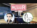 和みラヂオR 第99回 動画版