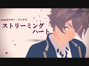 【MMDツイステ】ストリーミングハート【ラギー・ブッチ】