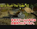 【Gold Rush  The Game】せめてゲームの中ではお金持ちになりたい＃2【金採掘】