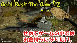 【Gold Rush  The Game】せめてゲームの中ではお金持ちになりたい＃2【金採掘】