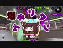 [splatoon2]爆ゲキリタン　2爆目[VOICEROID実況]
