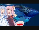 【Maneater実況07】安高価ゲーム好きの琴葉姉妹とサメのコールオブシャーク