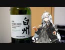 紲星あかりのちょっと一杯　3杯目　白州