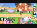 村をとびだせどうぶつの森！初めての無人島生活へ～無人島育成計画～十六日目【あつ森実況】