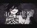 【王馬小吉】V3で４l０l４l：l虚l像【手描き】