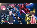 【ゆっくり実況】一匹狼のガンダムオンライン 第158話【VOICEROID実況】