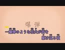 【ニコカラ】爆弾《カンザキイオリ》(On Vocal)