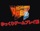 ゆっくりゲームプレイ記 ヴィジランテ8-セカンドバトル-