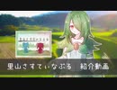 【ボードゲーム】里山さすてぃなぶる　紹介動画