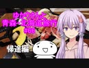 ゆかりさんと青森・北海道旅行　#66