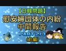 【日韓問題】慰安婦団体の内紛　中間報告2/3（前編）