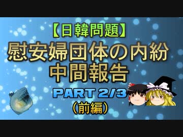 【日韓問題】慰安婦団体の内紛　中間報告2/3（前編）