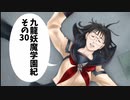【九龍妖魔學園紀】ロマンのある青春が欲しくて実況　vol.30