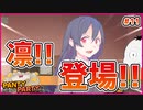 【#PantyParty #11】新キャラ！凛登場！こいつマジで変態だぞ???【 #ムービン #VTuber 】