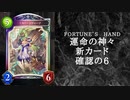 【ゆっくり雑談】　シャドウバース　＜運命の神々＞の新カード確認動画　の6【Fortune’s Hand】