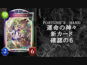 【ゆっくり雑談】　シャドウバース　＜運命の神々＞の新カード確認動画　の6【Fortune’s Hand】