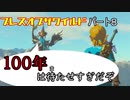 【実況】神獣ヴァ・メドー編　前半戦「ゼルダの伝説　ブレスオブザワイルド」パート8