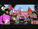 【スプラ2】むぎちゃんと楽しむスプラ！＃１８(前編)【むぎちょこ】