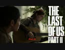 【PS4】 The Last of Us Part II をやる Part 8【初見】