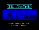 【実況】冥嘆帝(めいたんてい)の「ロレッタの肖像」　Part1【SG-1000】