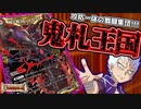 【デュエマ】攻防一体の戦闘集団!!ジャオウガ入り「鬼札王国」デッキ!!!【対戦 / 10陣営バトル】