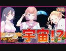 【#PantyParty #13】洗濯機を超えた先は…宇宙！？いやいやどういうことやねん【 #ムービン #VTuber 】