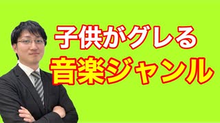 子供が聴くとグレるかもしれない音楽ジャンル