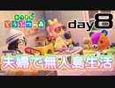 【あつ森】夫婦で無人島生活day8