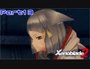 【ゼノブレイド２】ニア救出作戦！【Part13】
