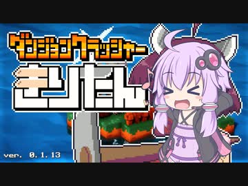 【ダンジョンクラッシャーきりたん】ゆかりんがきりたんで遊ぶ【VOICEROID実況】
