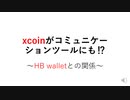 xcoinがコミュニケーションツールにも⁉～HB walletとの関係～