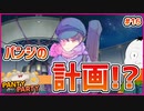 【#PantyParty #16】物語も佳境！パンジの企みとは??【 #ムービン #VTuber 】