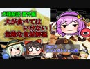 【ゆっくり犬種解説】番外編「犬が食べてはいけない！危険な食材解説」Part.1