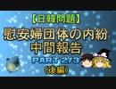 【日韓問題】慰安婦団体の内紛　中間報告2/3（後編）