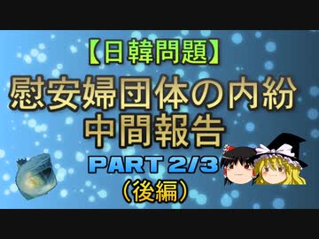 【日韓問題】慰安婦団体の内紛　中間報告2/3（後編）