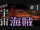 【X4：Foundations】ジアルスの宇宙海賊　０１【夜のお兄ちゃん実況】