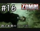【ＺＯＭＢＩ】君も未来のゾンビだ！【part16】