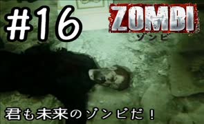 【ＺＯＭＢＩ】君も未来のゾンビだ！【part16】