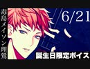 【ヒプマイARB】毒島メイソン理鶯の誕生日限定ボイス2(ホーム画面編)【プレイ動画】