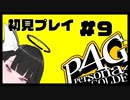 【P4G】これは探索の予行練習パートです#9【九条美耀 / Vtuber】