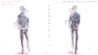 【♞人力ツイステ】ツ.ギ.ハ.ギ.ス.タ.ッ.カ.ー.ト【フロイド・ジェイド】