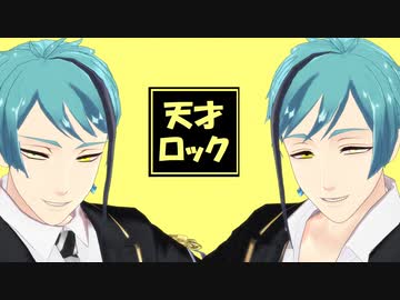 【MMDツイステ】天才ロック【リーチ兄弟】
