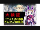 【神姫】イベントSSR武器ドロップ効率化大検証【紲星あかり解説】