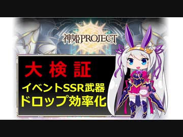 【神姫】イベントSSR武器ドロップ効率化大検証【紲星あかり解説】