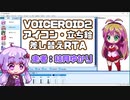 VOICEROID2 アイコン・立ち絵差し替え解説 any% RTA 5分56秒